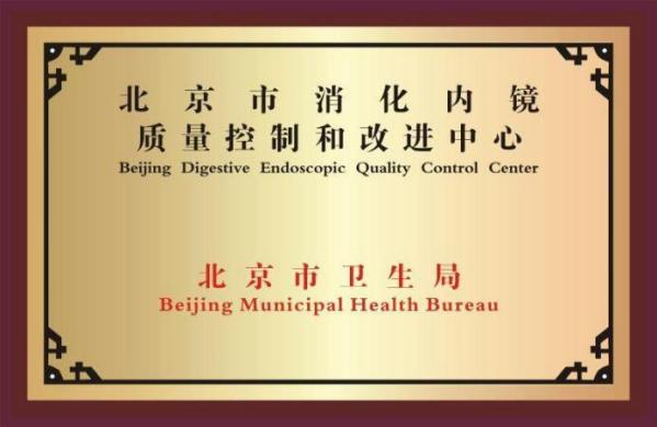 12-2006年获北京市消化内经质量控制和改进中心.jpg