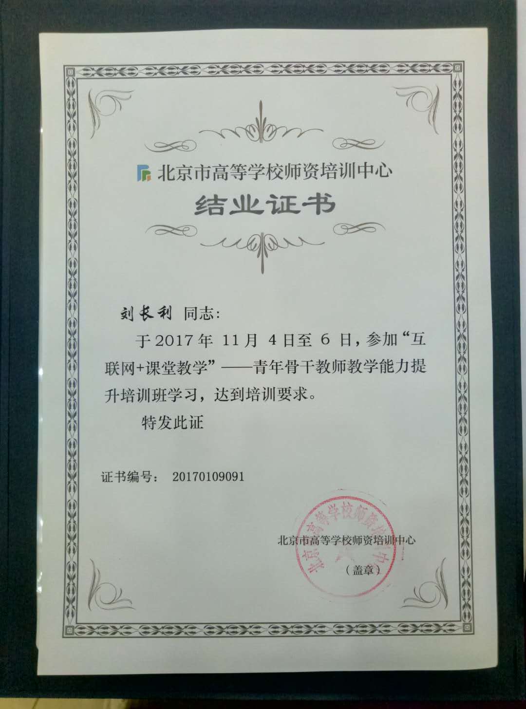 7刘长利2017年11月4日至6日参加高师培训的结业证.jpg