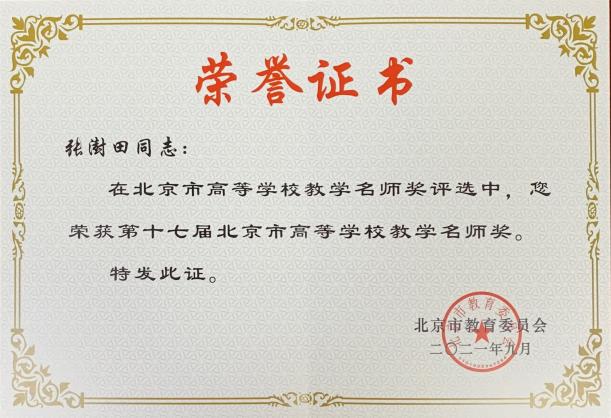 3-2021年获北京市高等学校教学名师奖.jpg