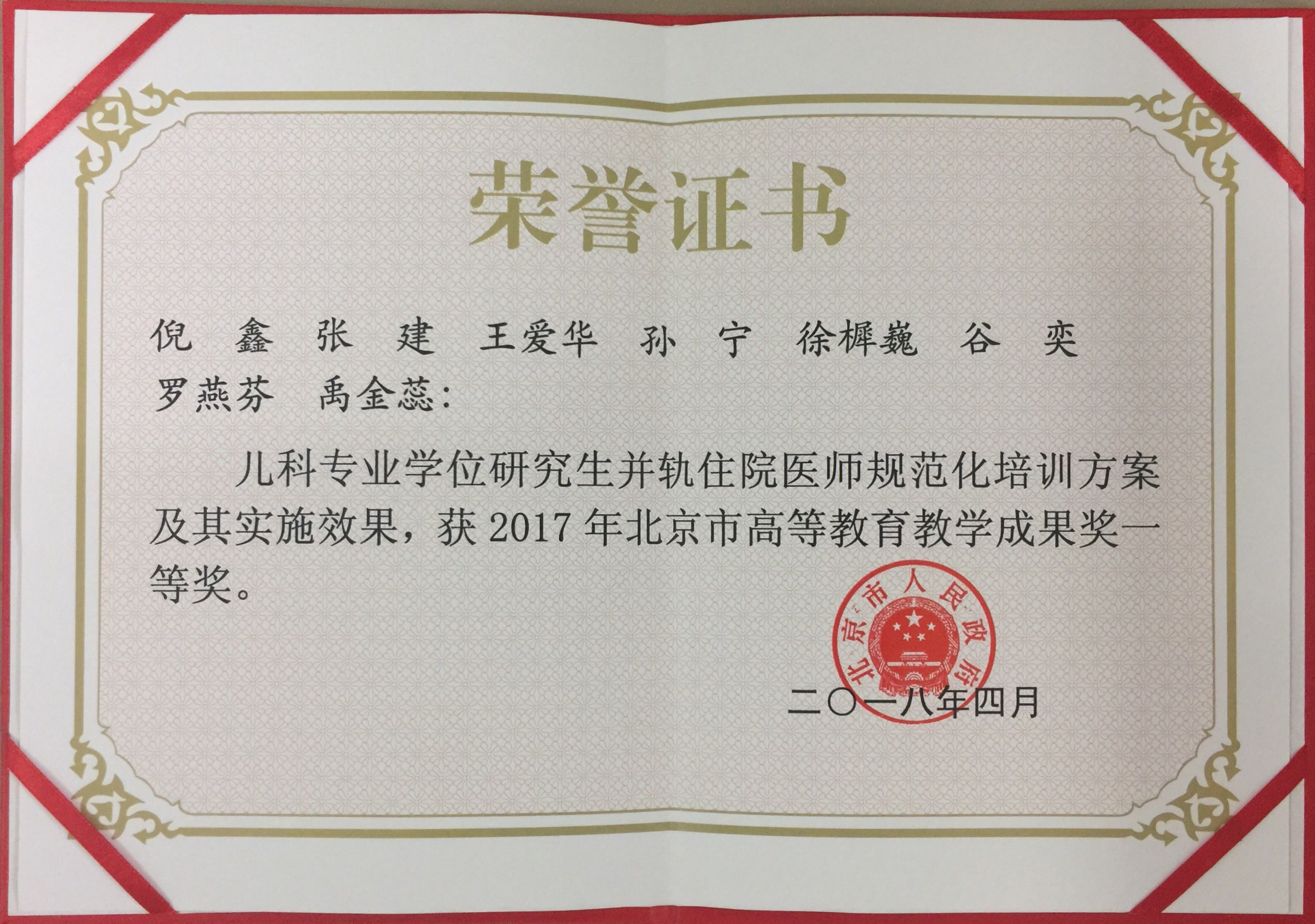 王爱华 获2017年北京市高等教育教学成果奖一等奖证书--儿科专业学位研究生并轨住院医师规范化培训方案及其实施效果.jpg